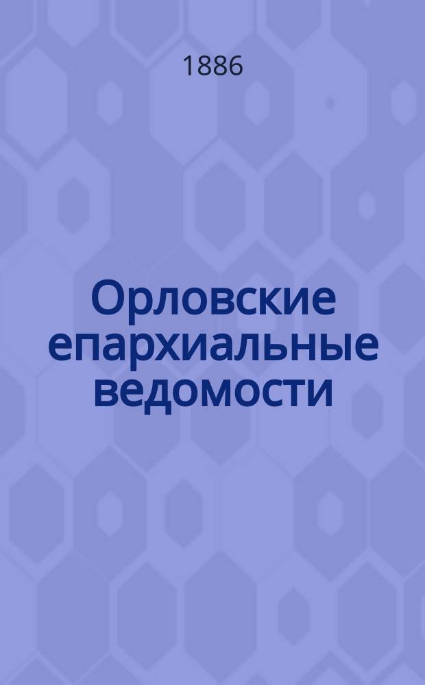 Орловские епархиальные ведомости : Православный журн. Г.22 1886, №21