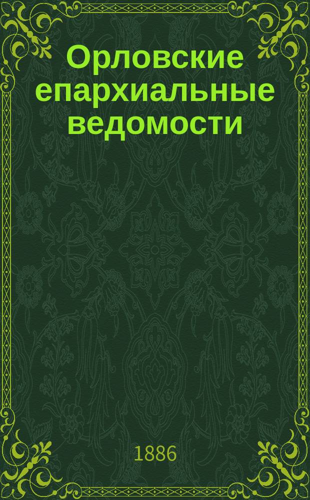 Орловские епархиальные ведомости : Православный журн. Г.22 1886, №24