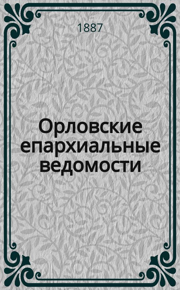 Орловские епархиальные ведомости : Православный журн. Г.23 1887, №2
