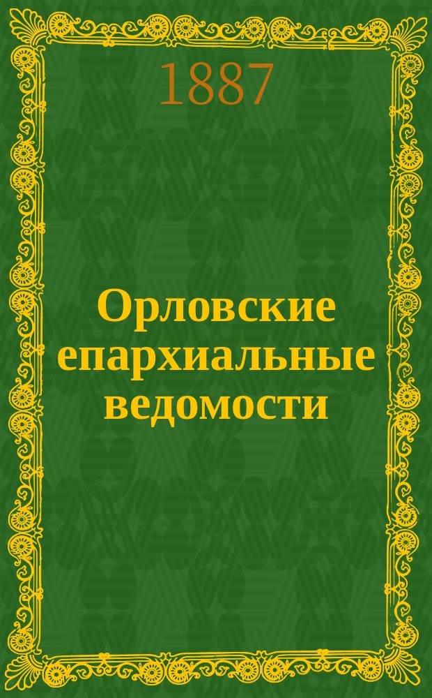 Орловские епархиальные ведомости : Православный журн. Г.23 1887, №3