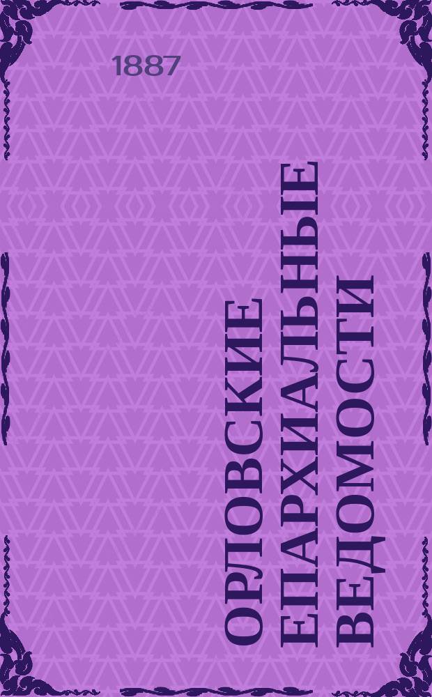 Орловские епархиальные ведомости : Православный журн. Г.23 1887, №6