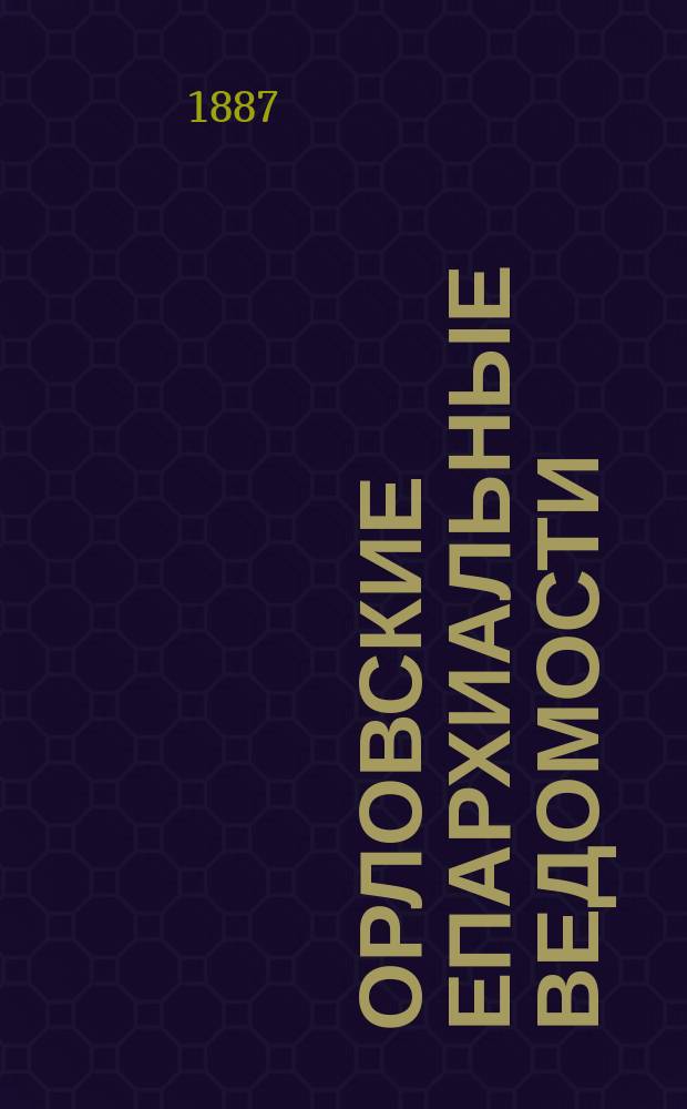 Орловские епархиальные ведомости : Православный журн. Г.23 1887, №8