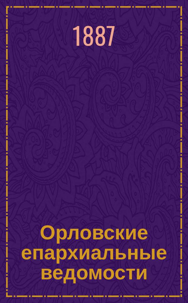 Орловские епархиальные ведомости : Православный журн. Г.23 1887, №13