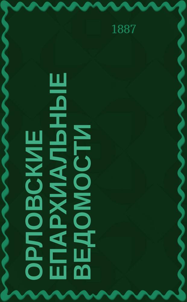 Орловские епархиальные ведомости : Православный журн. Г.23 1887, №14