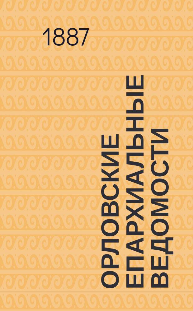 Орловские епархиальные ведомости : Православный журн. Г.23 1887, №16