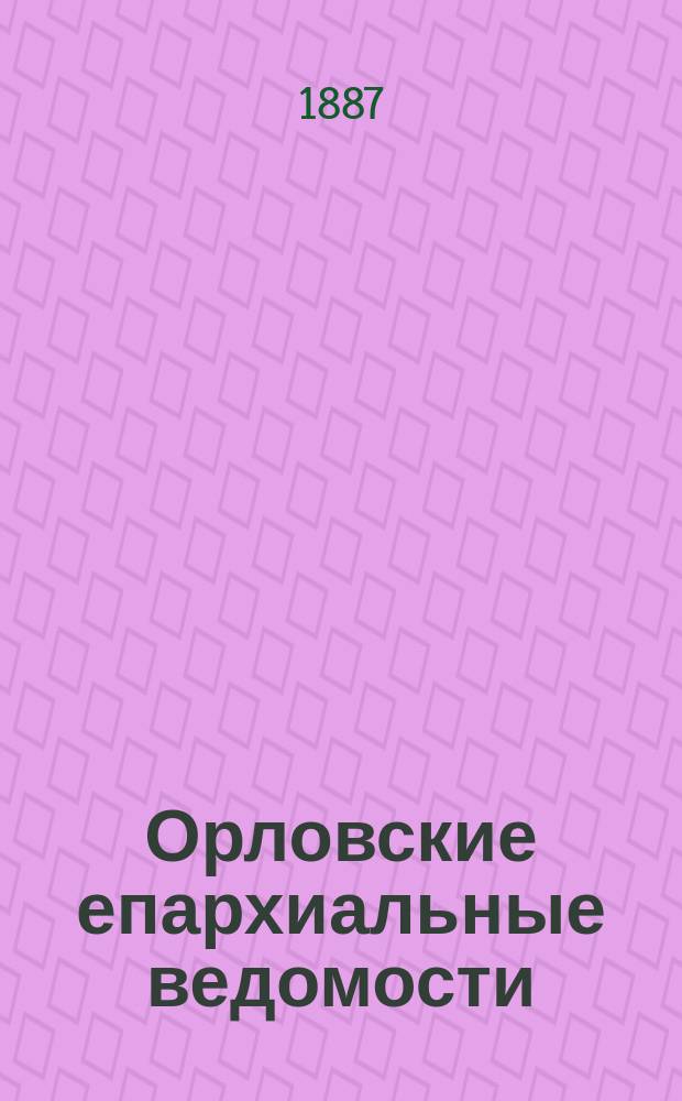 Орловские епархиальные ведомости : Православный журн. Г.23 1887, №23