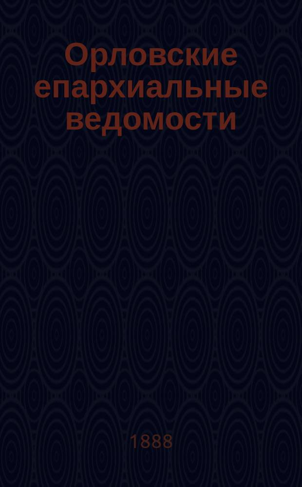Орловские епархиальные ведомости : Православный журн. Г.24 1888, №3