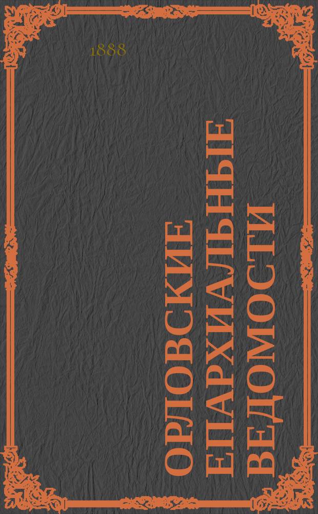 Орловские епархиальные ведомости : Православный журн. Г.24 1888, №5