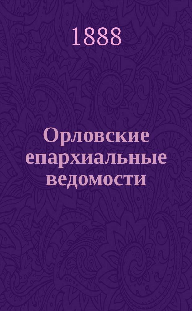 Орловские епархиальные ведомости : Православный журн. Г.24 1888, №8