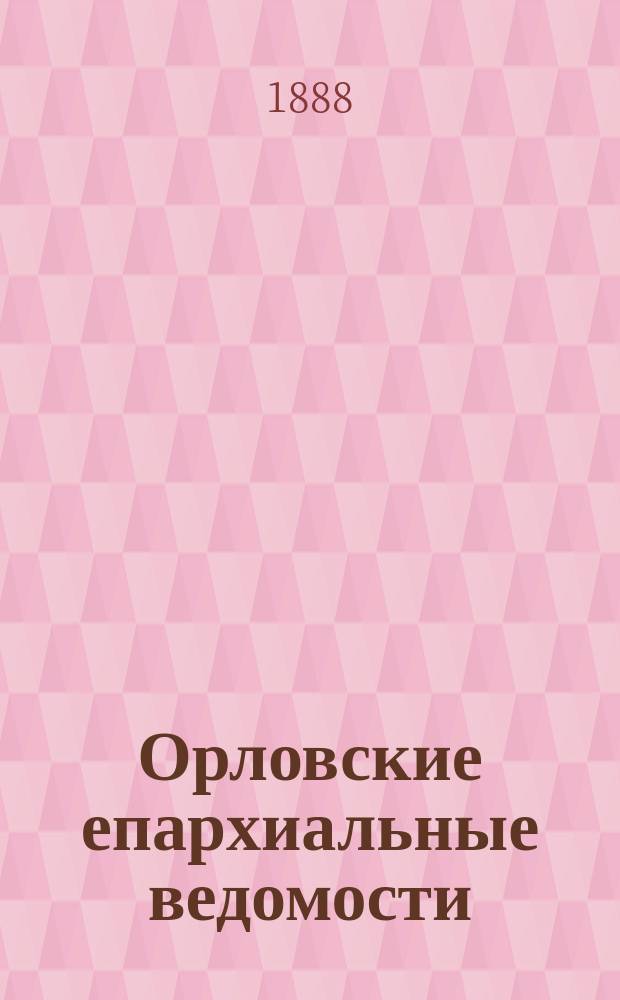 Орловские епархиальные ведомости : Православный журн. Г.24 1888, №18