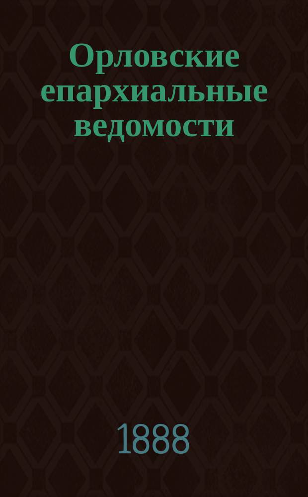 Орловские епархиальные ведомости : Православный журн. Г.24 1888, №21