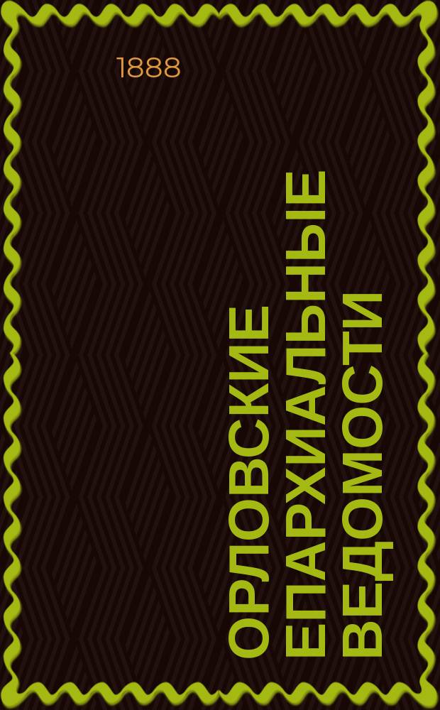 Орловские епархиальные ведомости : Православный журн. Г.24 1888, №22
