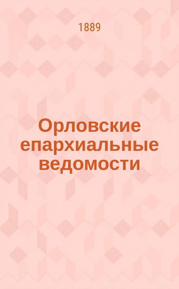 Орловские епархиальные ведомости : Православный журн. Г.25 1889, №2