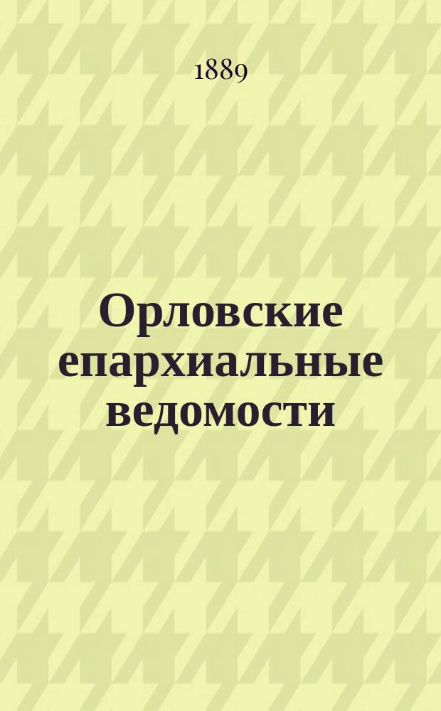 Орловские епархиальные ведомости : Православный журн. Г.25 1889, №11