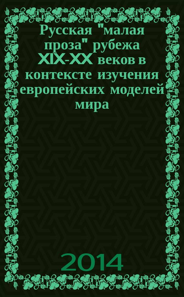 Русская "малая проза" рубежа XIX-XX веков в контексте изучения европейских моделей мира : монография