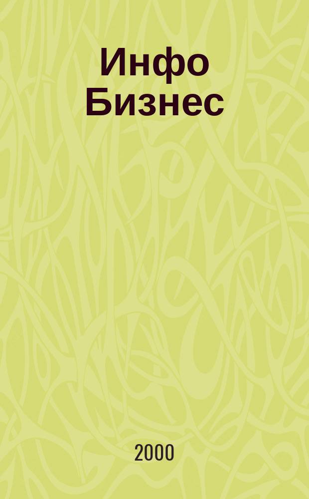Инфо Бизнес : Журн. для профессионалов компьютер. бизнеса Еженедельник Изд. дома "Компьютерра". 2000, № 3 (105)