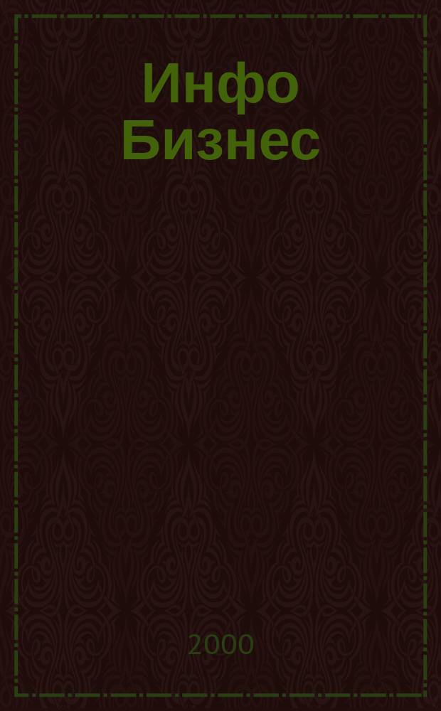 Инфо Бизнес : Журн. для профессионалов компьютер. бизнеса Еженедельник Изд. дома "Компьютерра". 2000, № 8 (110)
