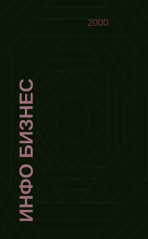 Инфо Бизнес : Журн. для профессионалов компьютер. бизнеса Еженедельник Изд. дома "Компьютерра". 2000, № 10 (112)