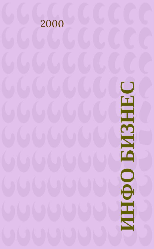 Инфо Бизнес : Журн. для профессионалов компьютер. бизнеса Еженедельник Изд. дома "Компьютерра". 2000, № 16 (118)