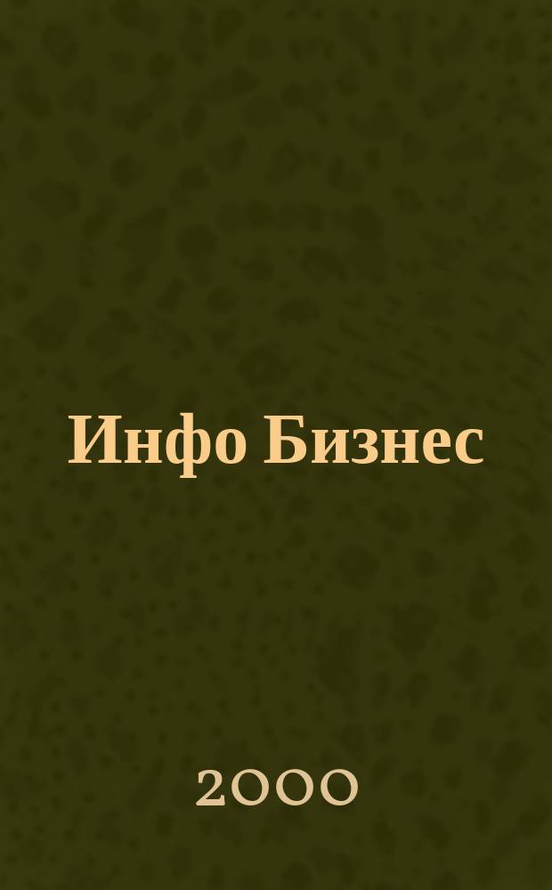 Инфо Бизнес : Журн. для профессионалов компьютер. бизнеса Еженедельник Изд. дома "Компьютерра". 2000, № 20 (122)