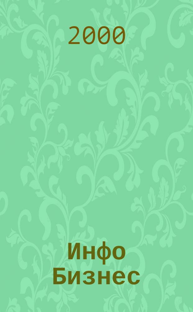 Инфо Бизнес : Журн. для профессионалов компьютер. бизнеса Еженедельник Изд. дома "Компьютерра". 2000, № 27 (129)