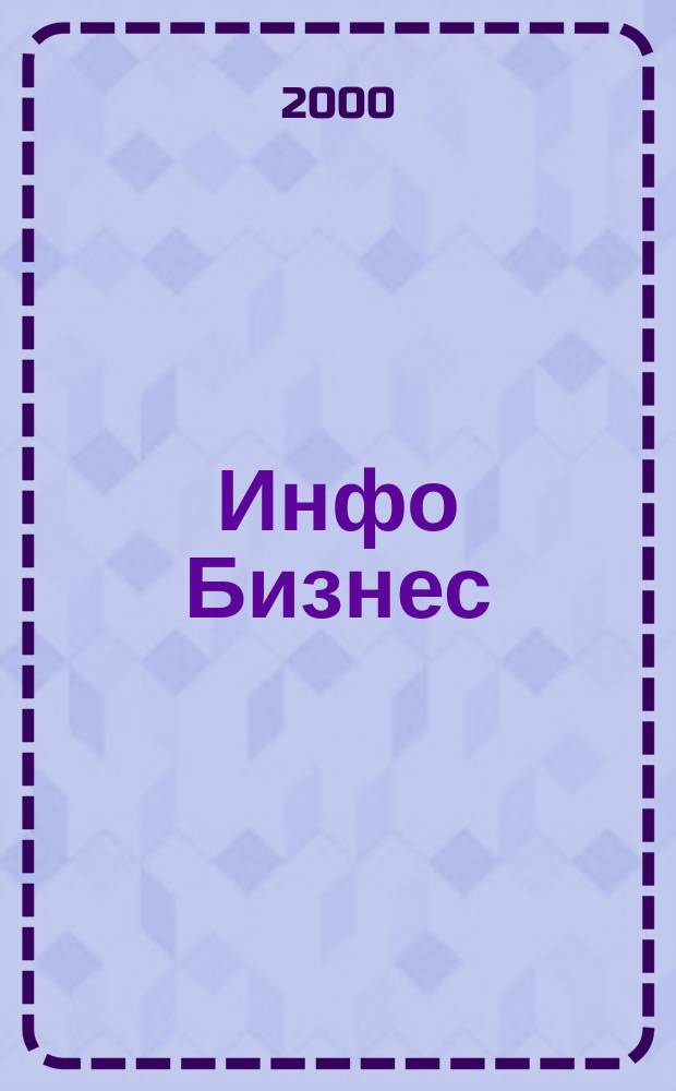Инфо Бизнес : Журн. для профессионалов компьютер. бизнеса Еженедельник Изд. дома "Компьютерра". 2000, № 28 (130)