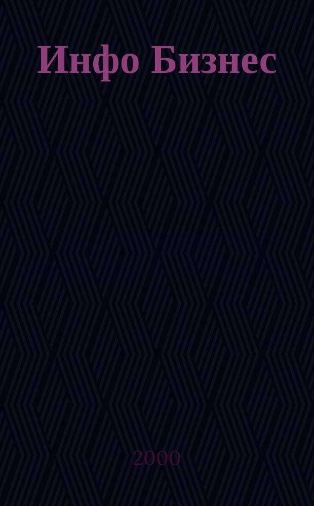 Инфо Бизнес : Журн. для профессионалов компьютер. бизнеса Еженедельник Изд. дома "Компьютерра". 2000, № 29 (131)