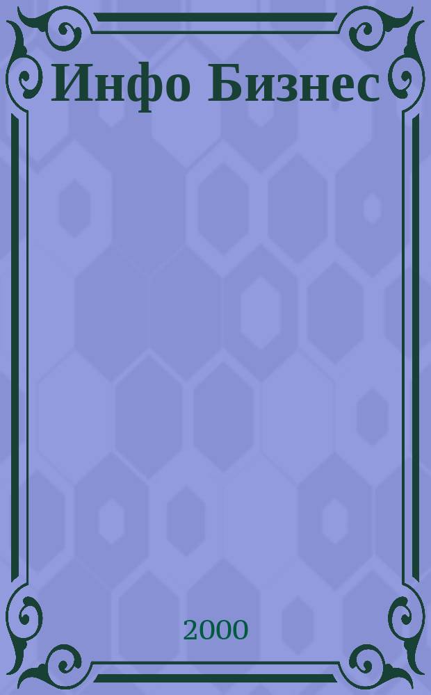 Инфо Бизнес : Журн. для профессионалов компьютер. бизнеса Еженедельник Изд. дома "Компьютерра". 2000, № 30 (132)