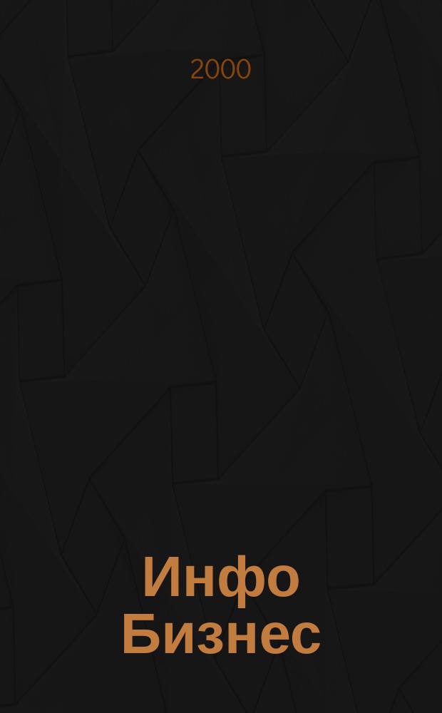 Инфо Бизнес : Журн. для профессионалов компьютер. бизнеса Еженедельник Изд. дома "Компьютерра". 2000, № 33 (135)