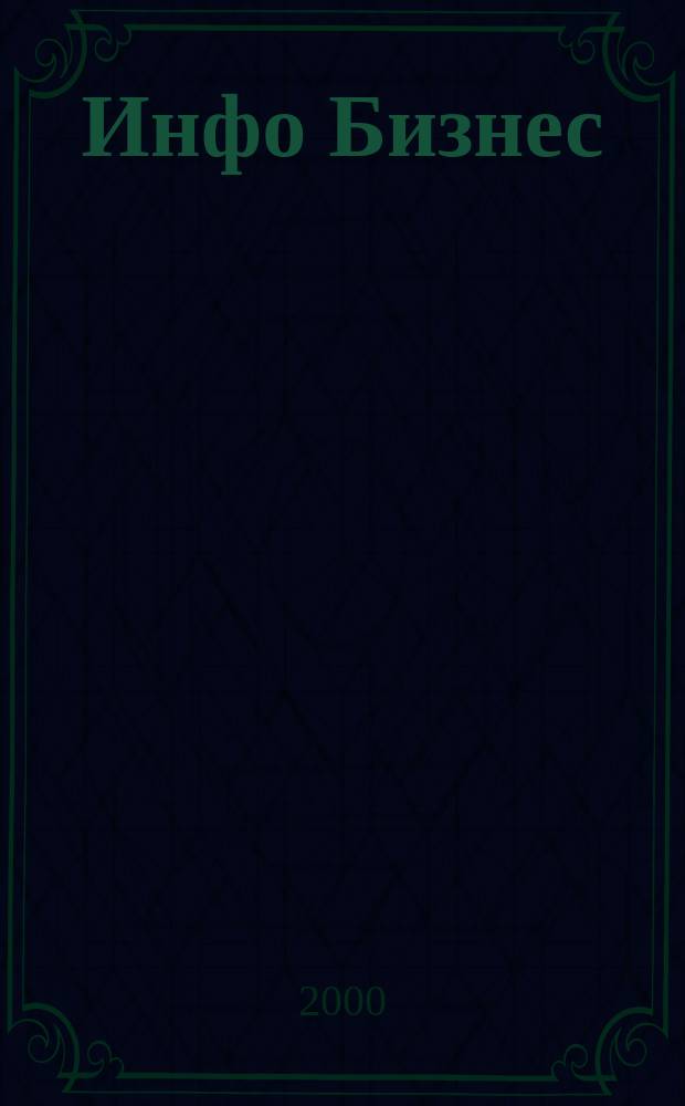 Инфо Бизнес : Журн. для профессионалов компьютер. бизнеса Еженедельник Изд. дома "Компьютерра". 2000, № 34 (136)