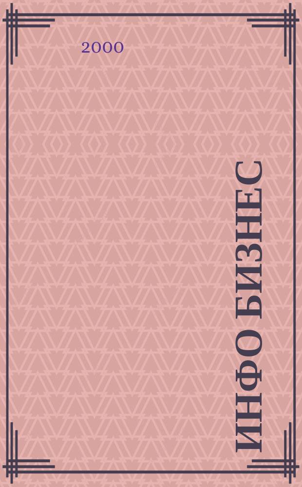 Инфо Бизнес : Журн. для профессионалов компьютер. бизнеса Еженедельник Изд. дома "Компьютерра". 2000, № 35 (137)