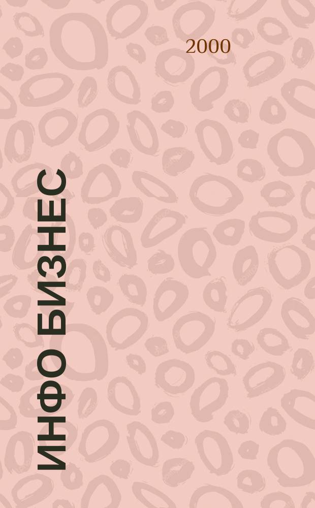 Инфо Бизнес : Журн. для профессионалов компьютер. бизнеса Еженедельник Изд. дома "Компьютерра". 2000, № 38/39 (140)