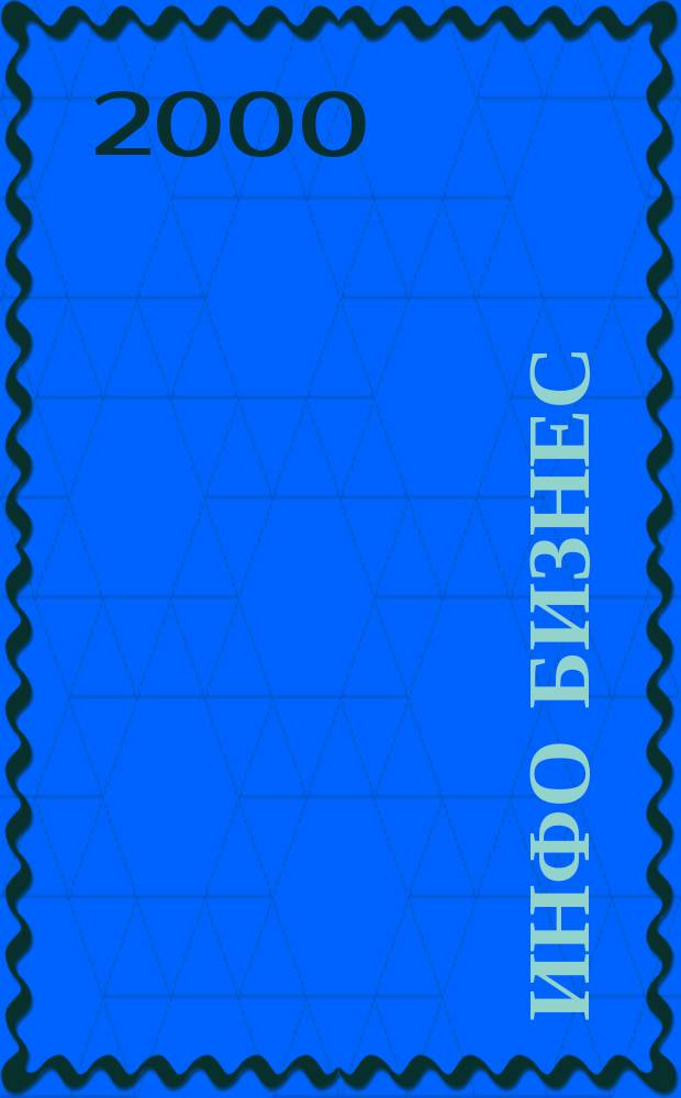 Инфо Бизнес : Журн. для профессионалов компьютер. бизнеса Еженедельник Изд. дома "Компьютерра". 2000, № 43/44 (143)