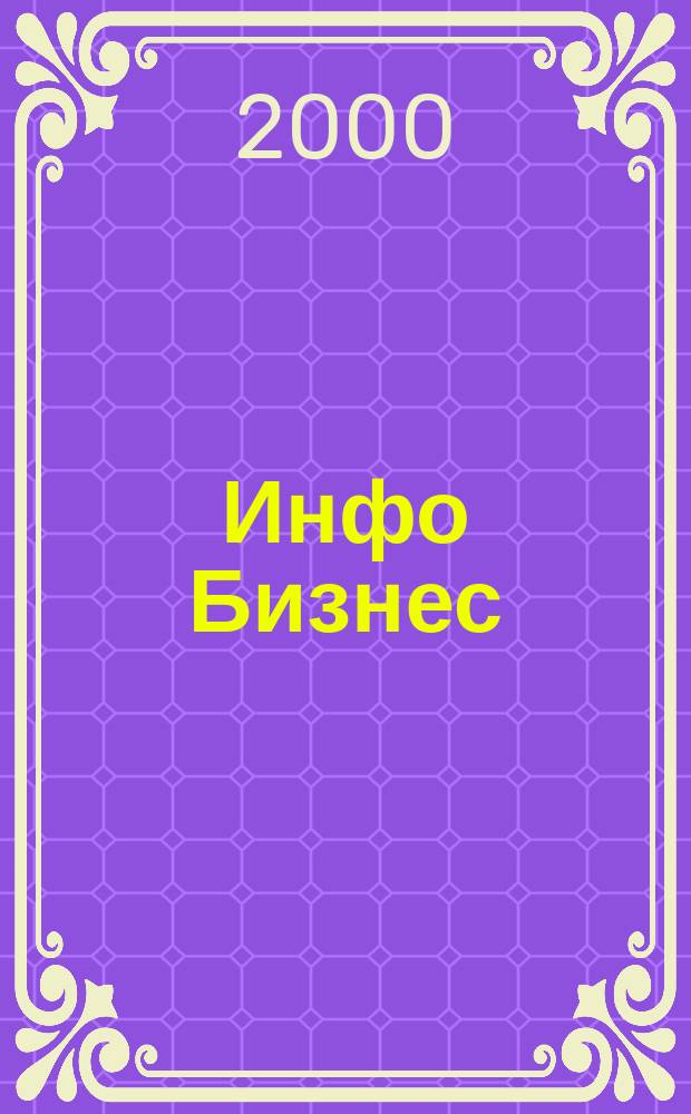 Инфо Бизнес : Журн. для профессионалов компьютер. бизнеса Еженедельник Изд. дома "Компьютерра". 2000, № 45/46 (144)