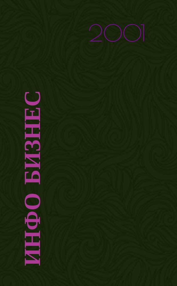 Инфо Бизнес : Журн. для профессионалов компьютер. бизнеса Еженедельник Изд. дома "Компьютерра". 2001, № 13 (157)