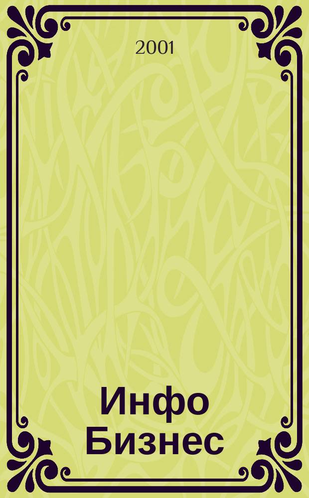 Инфо Бизнес : Журн. для профессионалов компьютер. бизнеса Еженедельник Изд. дома "Компьютерра". 2001, № 21 (165)