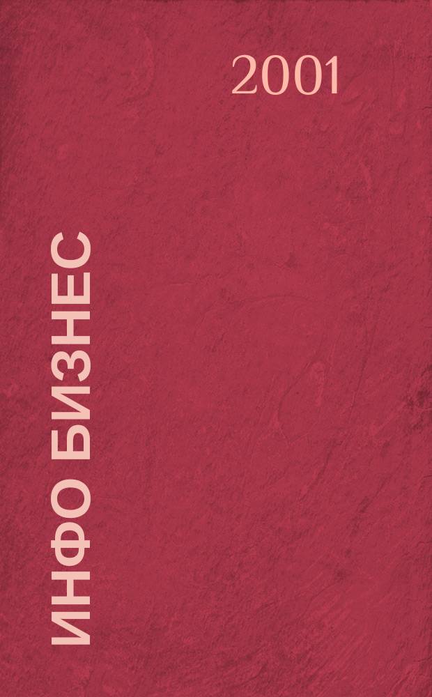 Инфо Бизнес : Журн. для профессионалов компьютер. бизнеса Еженедельник Изд. дома "Компьютерра". 2001, № 22 (166)