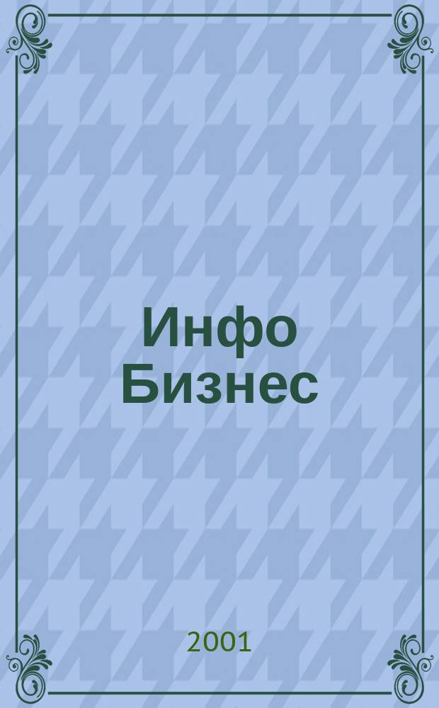 Инфо Бизнес : Журн. для профессионалов компьютер. бизнеса Еженедельник Изд. дома "Компьютерра". 2001, № 23 (167)