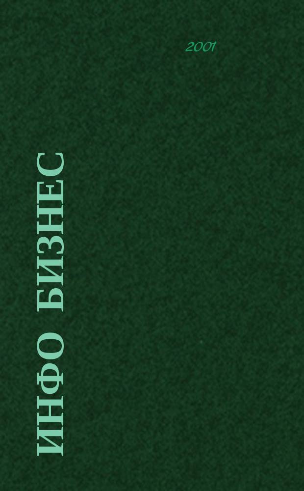 Инфо Бизнес : Журн. для профессионалов компьютер. бизнеса Еженедельник Изд. дома "Компьютерра". 2001, № 26/27 (170)