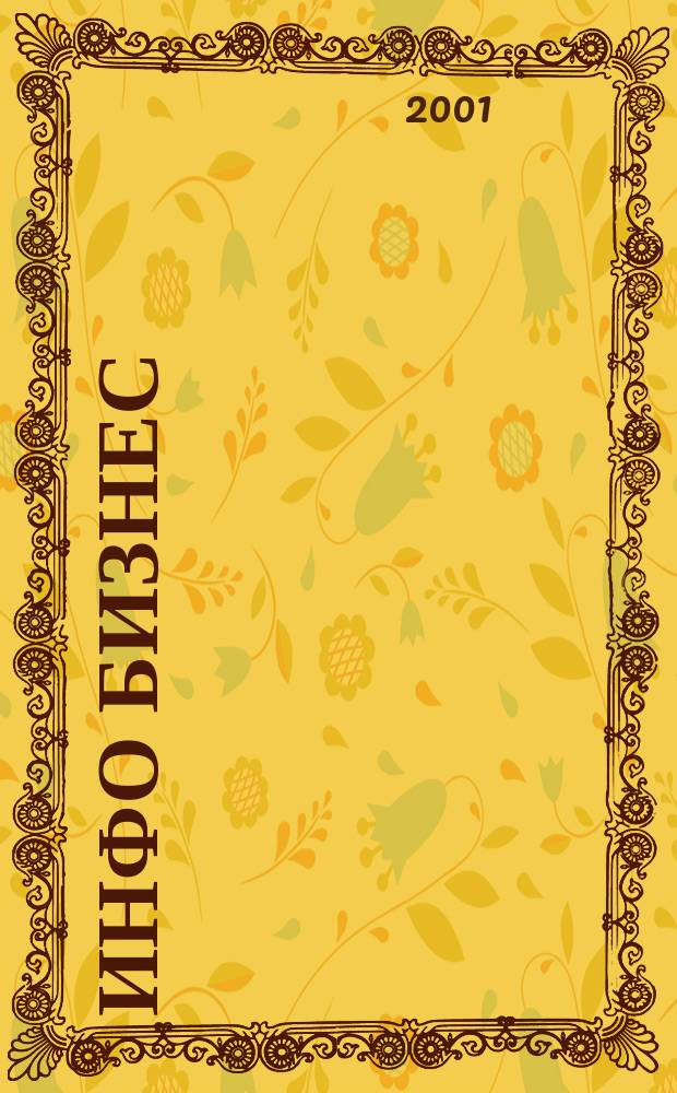 Инфо Бизнес : Журн. для профессионалов компьютер. бизнеса Еженедельник Изд. дома "Компьютерра". 2001, № 39 (182)
