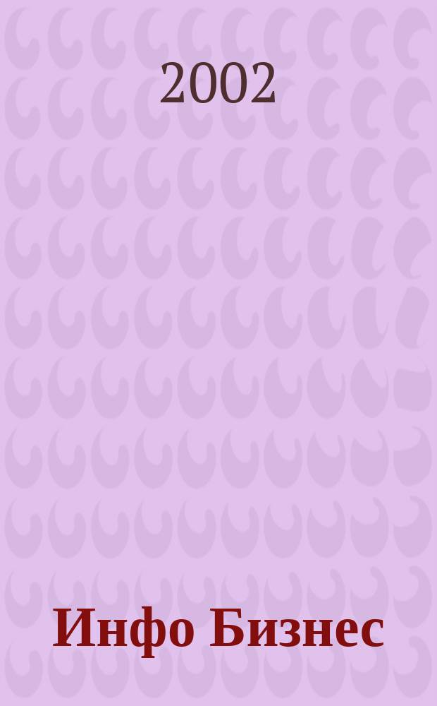 Инфо Бизнес : Журн. для профессионалов компьютер. бизнеса Еженедельник Изд. дома "Компьютерра". 2002, № 9 (199)