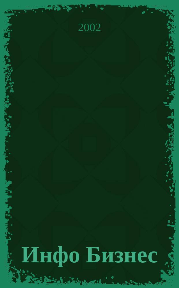 Инфо Бизнес : Журн. для профессионалов компьютер. бизнеса Еженедельник Изд. дома "Компьютерра". 2002, № 10 (200)