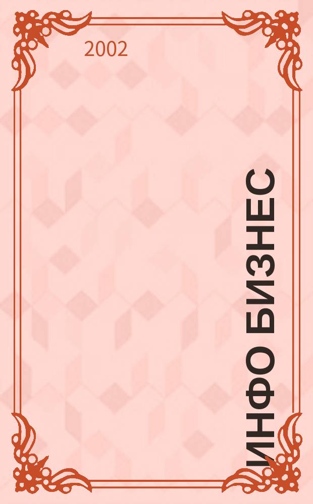 Инфо Бизнес : Журн. для профессионалов компьютер. бизнеса Еженедельник Изд. дома "Компьютерра". 2002, № 12 (202)