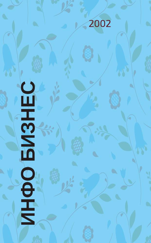 Инфо Бизнес : Журн. для профессионалов компьютер. бизнеса Еженедельник Изд. дома "Компьютерра". 2002, № 18 (207)