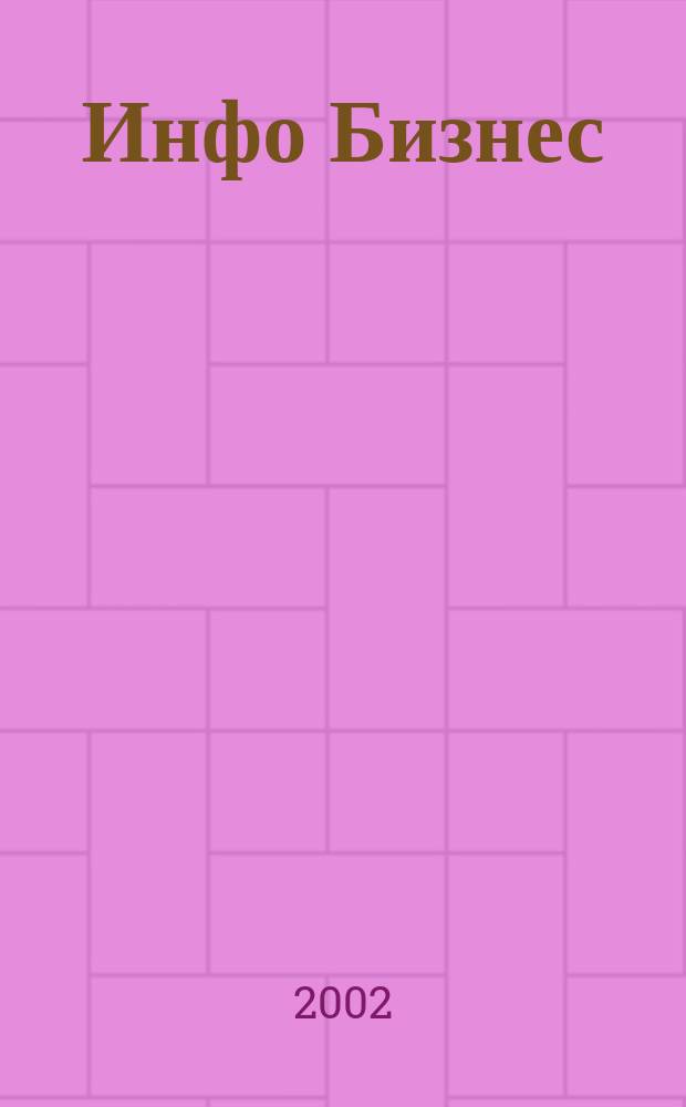 Инфо Бизнес : Журн. для профессионалов компьютер. бизнеса Еженедельник Изд. дома "Компьютерра". 2002, № 19 (208)