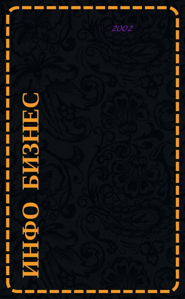 Инфо Бизнес : Журн. для профессионалов компьютер. бизнеса Еженедельник Изд. дома "Компьютерра". 2002, № 32 (215)