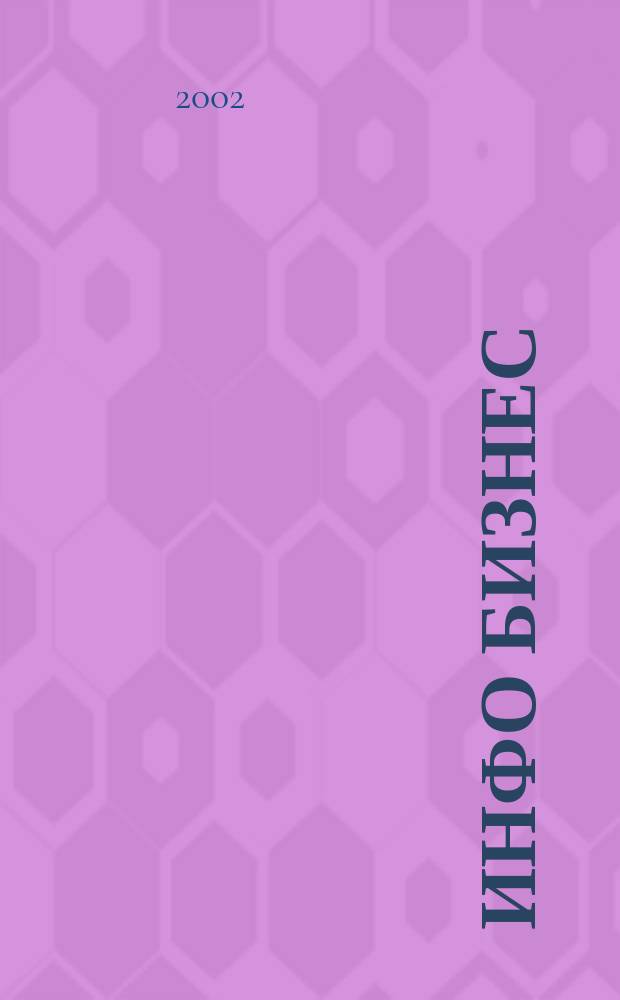 Инфо Бизнес : Журн. для профессионалов компьютер. бизнеса Еженедельник Изд. дома "Компьютерра". 2002, № 41 (223)