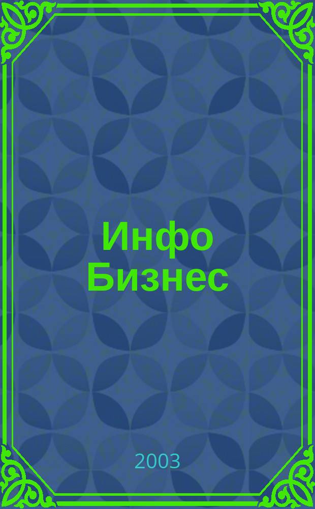 Инфо Бизнес : Журн. для профессионалов компьютер. бизнеса Еженедельник Изд. дома "Компьютерра". 2003, № 4 (233)