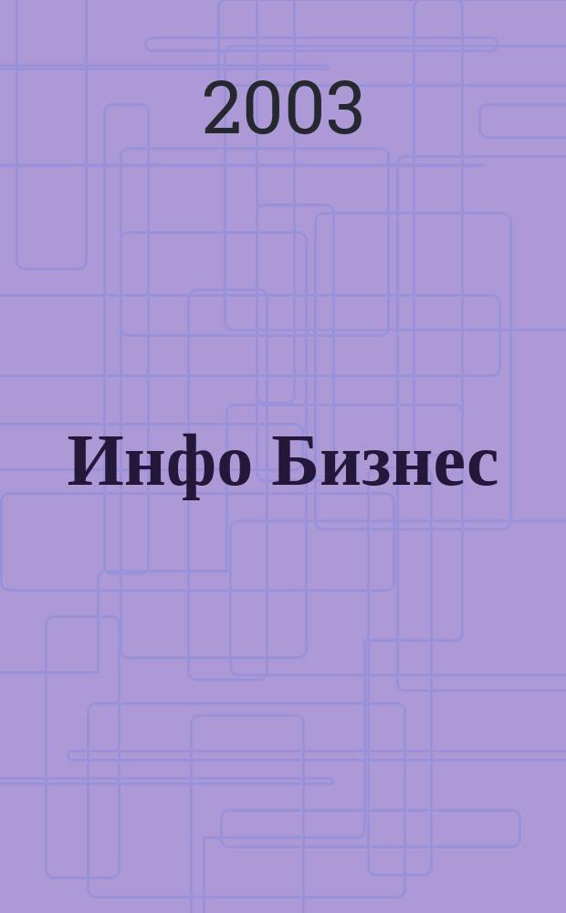 Инфо Бизнес : Журн. для профессионалов компьютер. бизнеса Еженедельник Изд. дома "Компьютерра". 2003, № 7 (236)