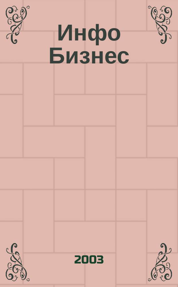 Инфо Бизнес : Журн. для профессионалов компьютер. бизнеса Еженедельник Изд. дома "Компьютерра". 2003, № 17/18 (245)